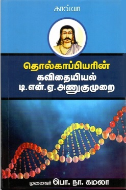 தொல்காப்பியரின் கவிதையியல்.. டி. என். ஏ. அணுகுமுறை | Tholkappiyarin Kavithaiyiyal.. DNA Anukumurai